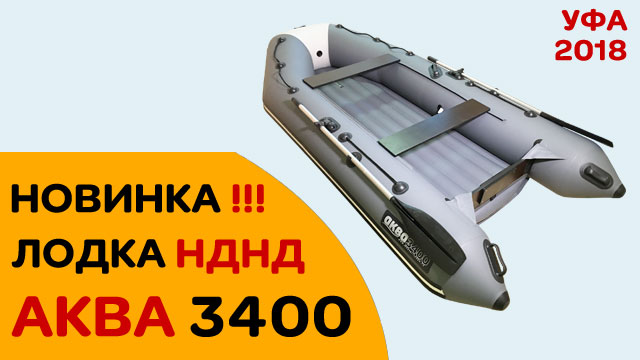 КАКУЮ НДНД ЛОДКУ КУПИТЬ - АКВА 3400 - САМАЯ новая модель 2018