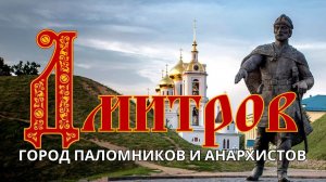 Дмитров - обзор города, достопримечательности и что можно еще посмотреть в Подмосковье за один день