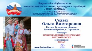 Седых Ольга Викторовна. Россия, Тюменская область, с. Горьковка. "Кабы знала я ведала"