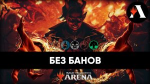 ХИСТОРИК БЕЗ БАНОВ | Ивент MTG Arena | March of The Machine