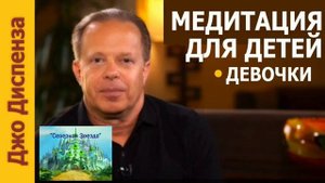 МЕДИТАЦИЯ для ДЕВОЧЕК| Создана по методу Джо Диспенза.