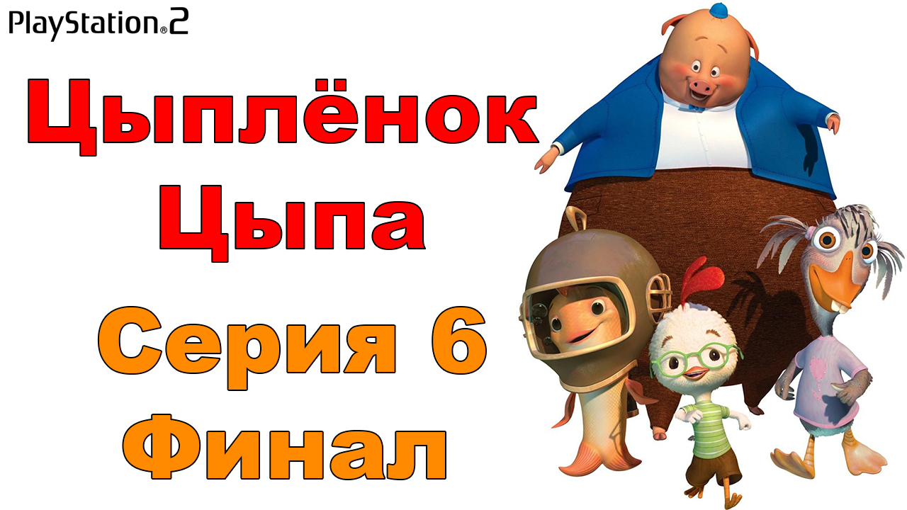 Цыпленок Цыпа #6 (PS2) Финал