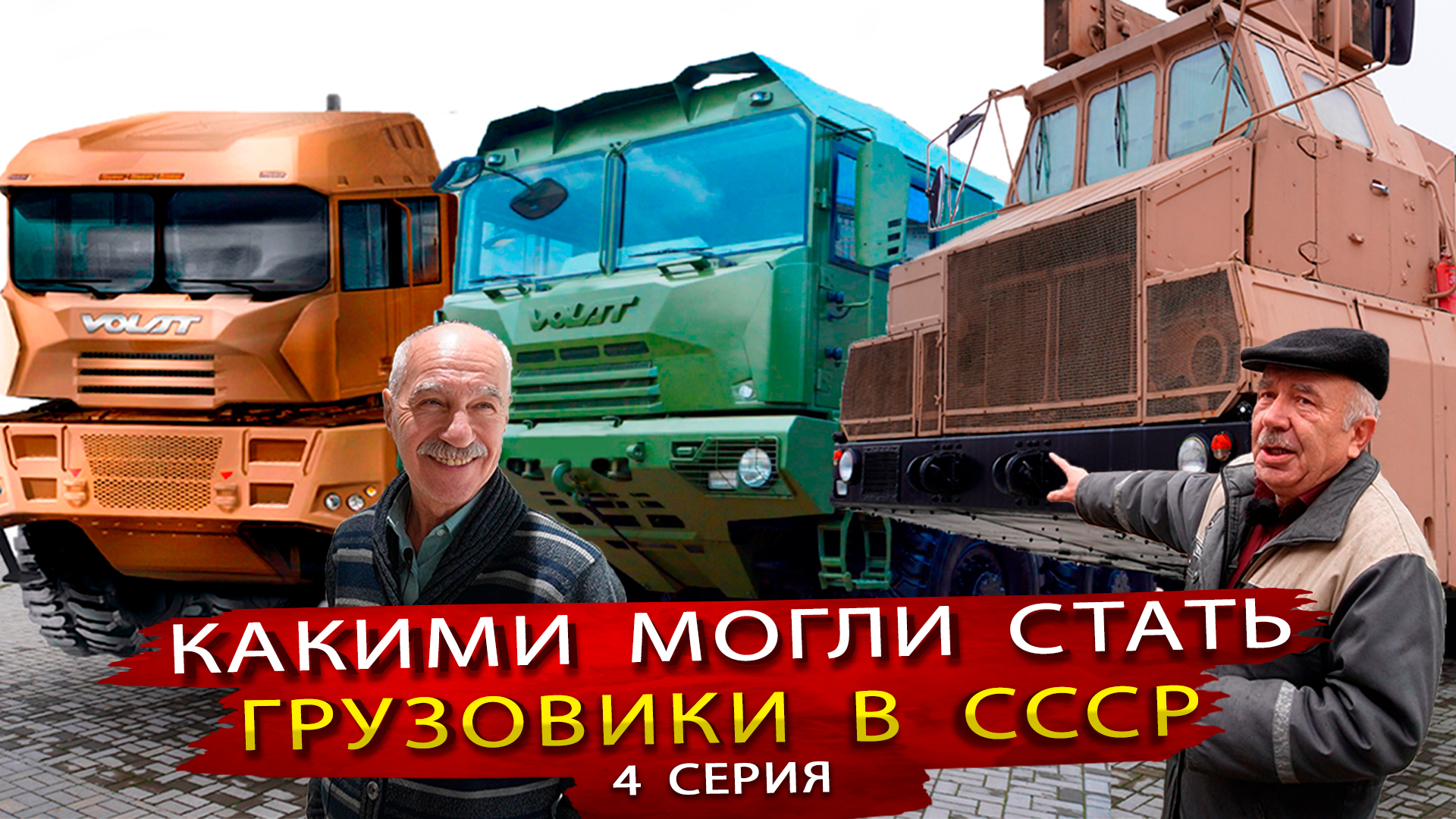 Какими могли быть Советские грузовики, если бы СССР не развалился ?