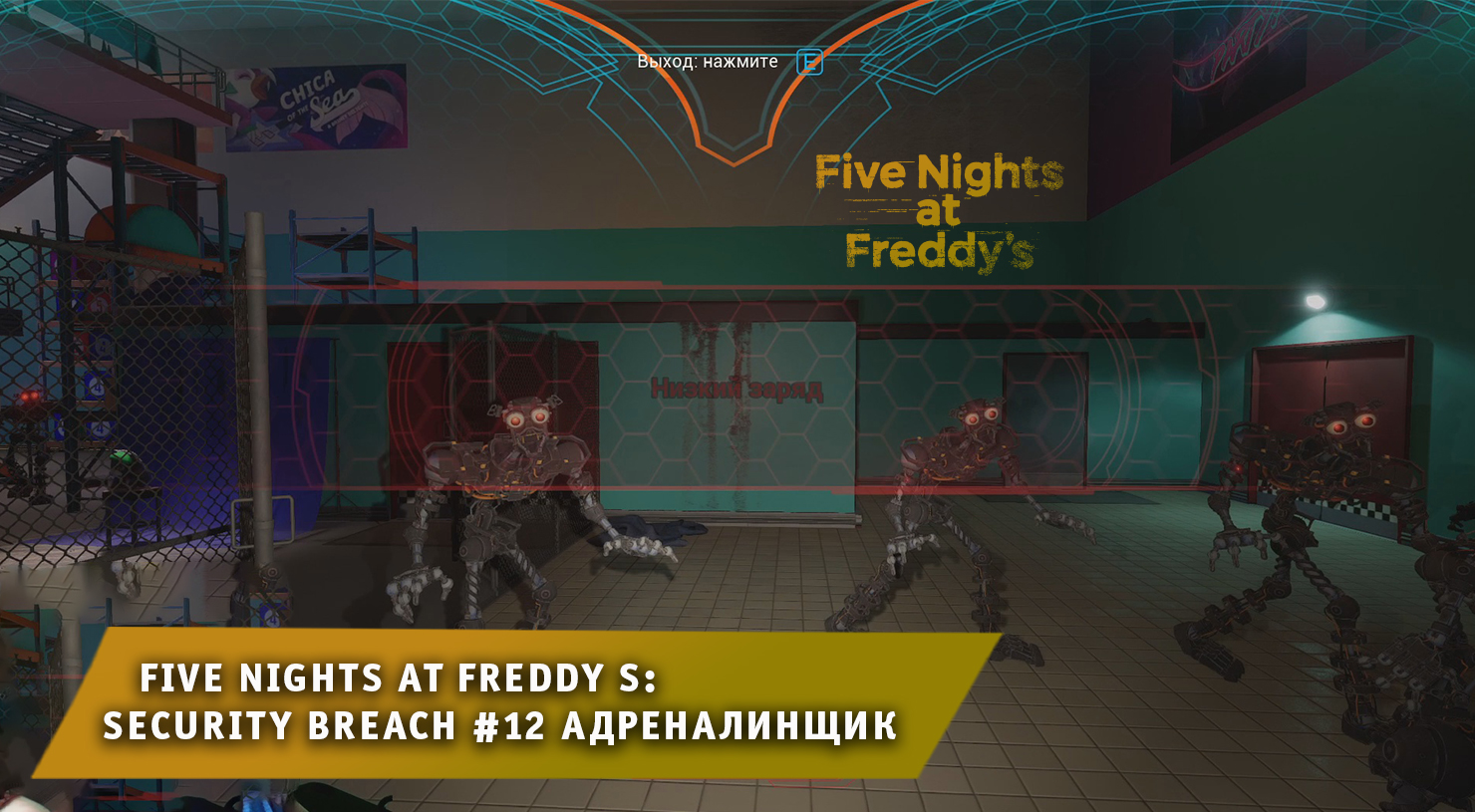 Five nights at freddy s: security breach ➤ FNAF ➤ ФНАФ #12 ➤ Лабиринт ➤ Прохождение 5 ночей с Фредди