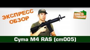 Обзор автомата Cyma M4 RAS (cm005)