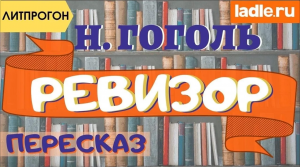 Самый быстрый пересказ. Пьеса "Ревизор". Краткое содержание произведения. Николай Гоголь. Литература