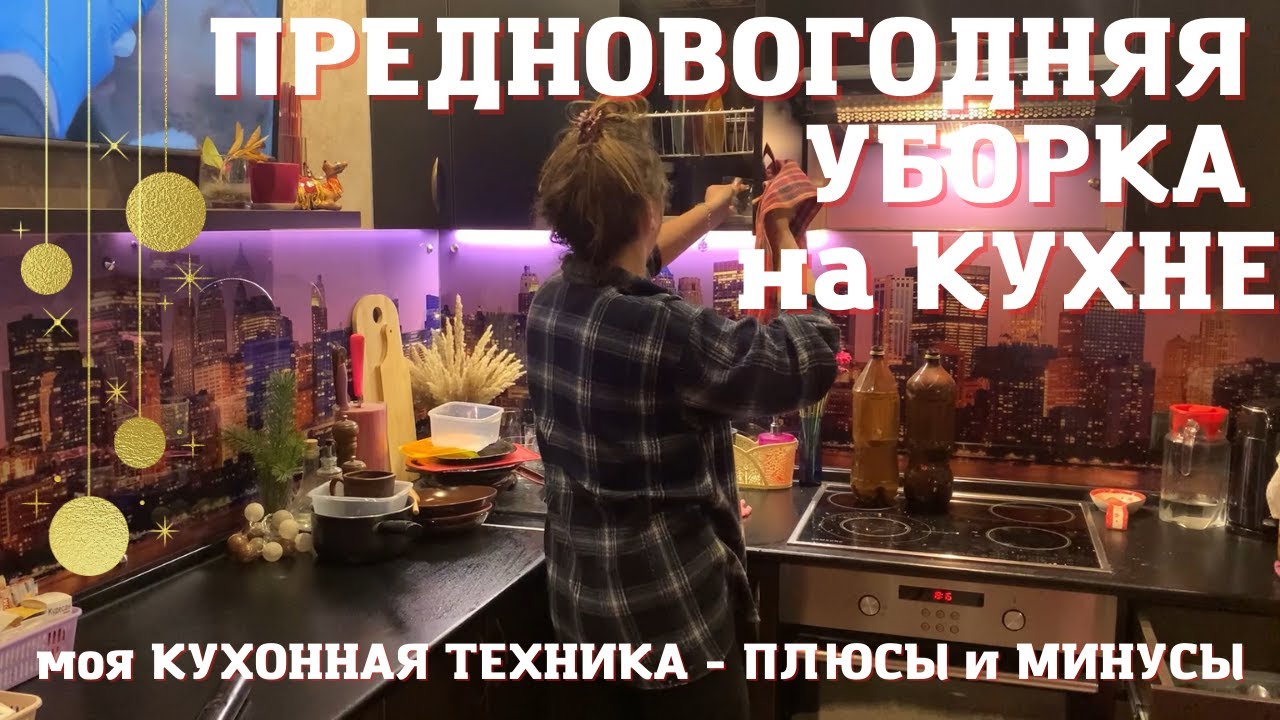 ГЕНЕРАЛЬНАЯ УБОРКА на КУХНЕ перед НОВОМ ГОДОМ ✅ МОТИВАЦИЯ на УБОРКУ ? ПРЕДНОВОГОДНЯЯ УБОРКА ?