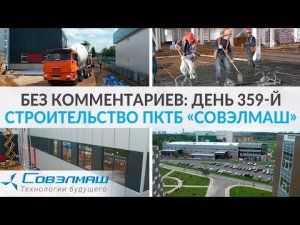 Без комментариев: день 359-й | Строительство ПКТБ «Совэлмаш» | Проект «Совэлмаш»