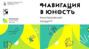 Инклюзивный концерт «Навигация в юность»