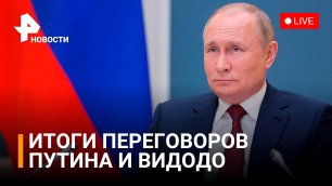 ⚡️ Заявления Путина и Видодо по итогам переговоров. Прямая трансляция / РЕН Новости