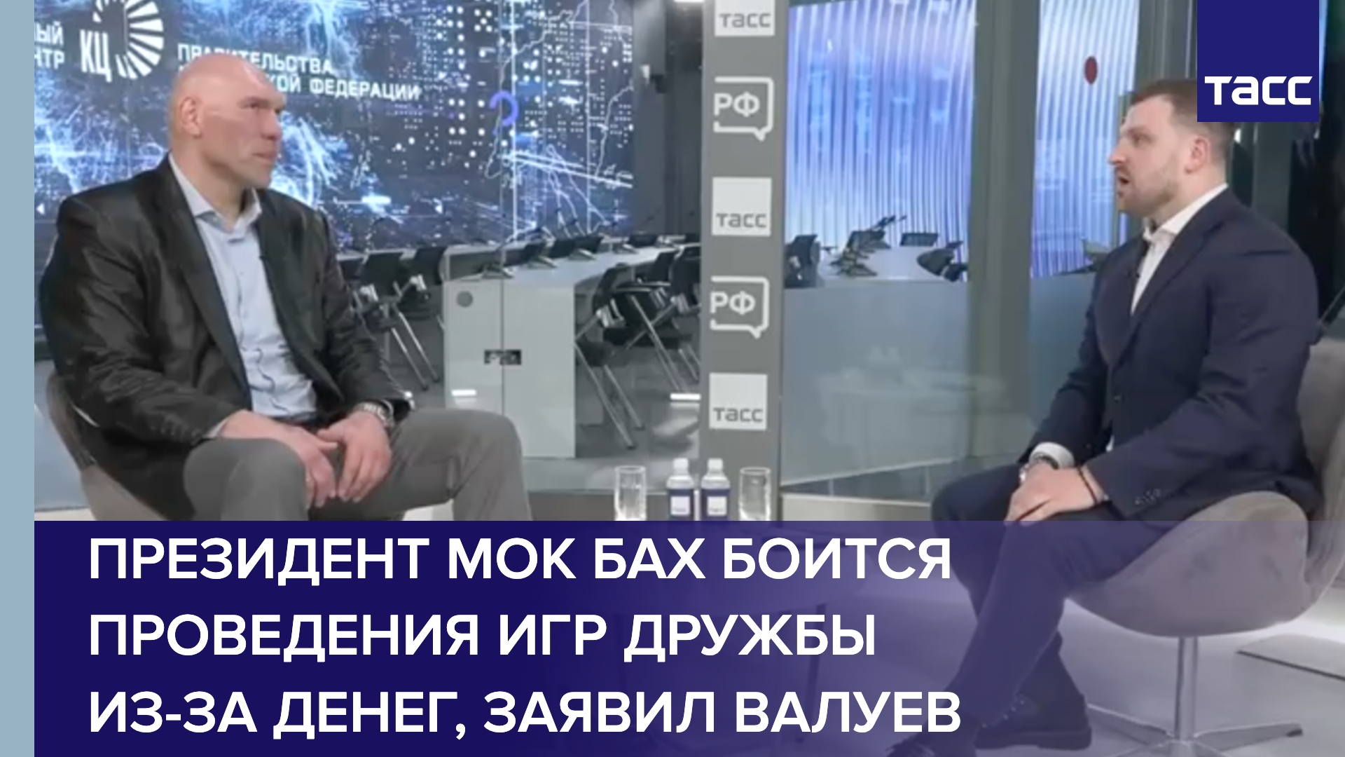 Валуев заявил, что президент МОК Бах боится проведения Игр дружбы из-за денег