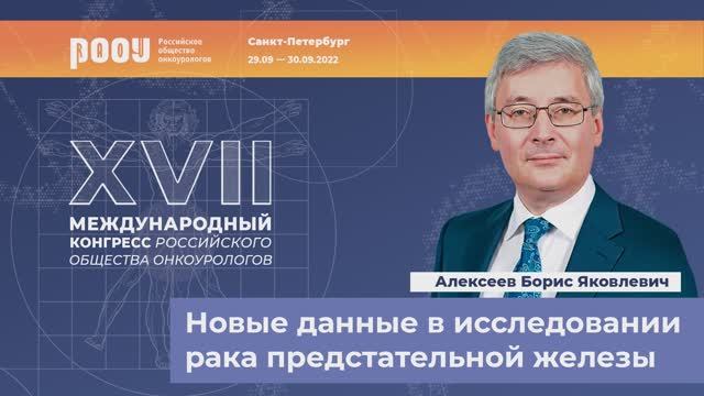 Новые данные в исследовании РПЖ за 2022 год. Алексеев Б. Я.