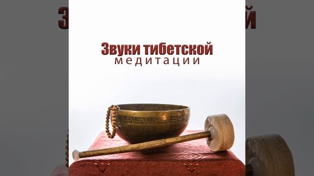 Расслабляющая музыка из Тибета