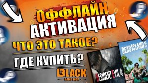 ОФФЛАЙН АКТИВАЦИЯ ИГР | ЧТО ТАКОЕ ОФФЛАЙН АКТИВАЦИЯ | ОФФЛАЙН АКТИВАЦИЯ ИГР С DENUVO