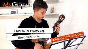 "Tears In Heaven". Eric Clapton. (Cover version). Ноты + Табы. Исп. Михаил Москалик, (14 лет).