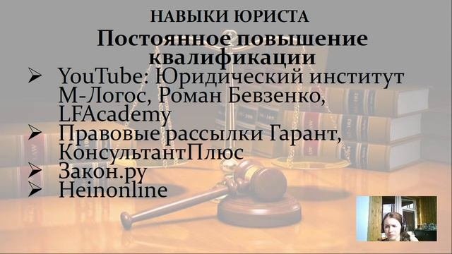 Профессиональные навыки юриста