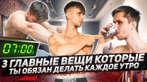 3 ГЛАВНЫЕ вещи которые ты ОБЯЗАН делать КАЖДОЕ УТРО для ЗДОРОВЬЯ!