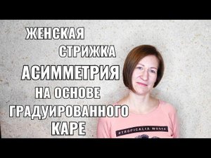 короткая женская стрижка асимметрия, на основе градуированного каре . круглая форма. Bob pixie