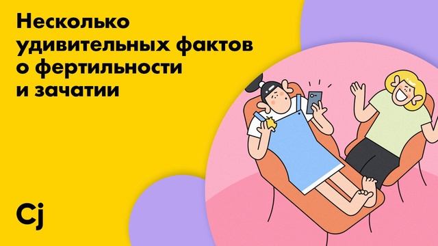 Несколько удивительных фактов о фертильности и зачатии