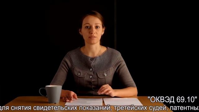 Тема 5. Коды экономической деятельности (ОКВЭД) смотреть онлайн