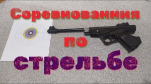 МР 53 соревнования по стрельбе из пневматического пистолета