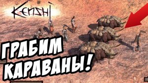 Ограбил КАРАВАН и освободил друга из рабства! ("МЕСТЬ") - Kenshi #5