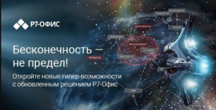Вебинар "Бесконечность - не предел!" Новый релиз "Р7-Офис" версии 6.4 Ноябрь, 2021 г.