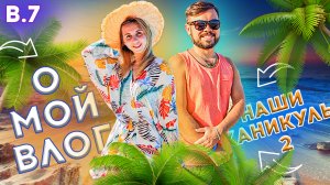 О МОЙ ВЛОГ #7 (Истории) Летние Каникулы Ramada Resort Akbuk 4* 2020
