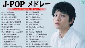 J-POP 最新曲ランキング 邦楽 2023🍁有名曲jpop メドレー 2023 - 邦楽 ランキング 最新 2023📚優里、米津玄師、ヨルシカ、あいみょん、Yoasobi  TM.06
