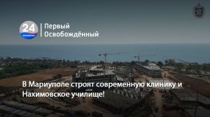 В Мариуполе строят современную клинику и Нахимовское училище! 18.08.2023
