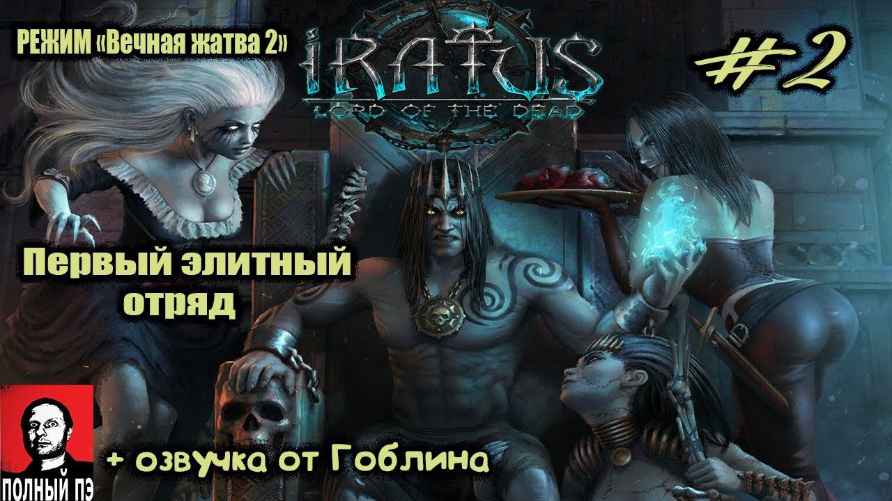 Первый элитный отряд | Iratus: Lord of the Dead | Прохождение #2