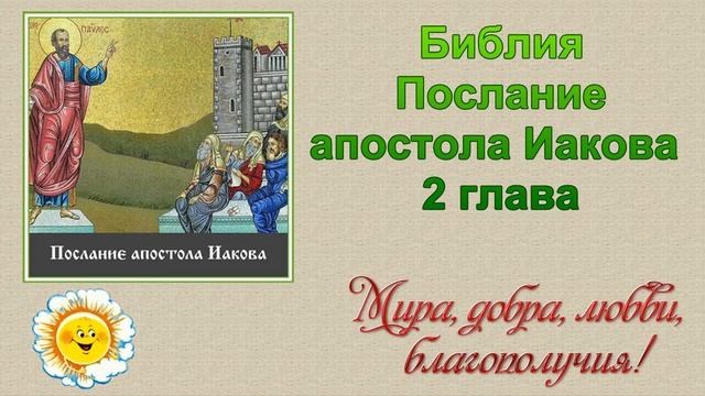 Библия  Новый Завет  Послание апостола Иакова  Глава 2  #Библия #Христианство