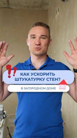 Как ускорить штукатурку стен?