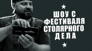 Видео с Фестиваля Столярного Дела 2024