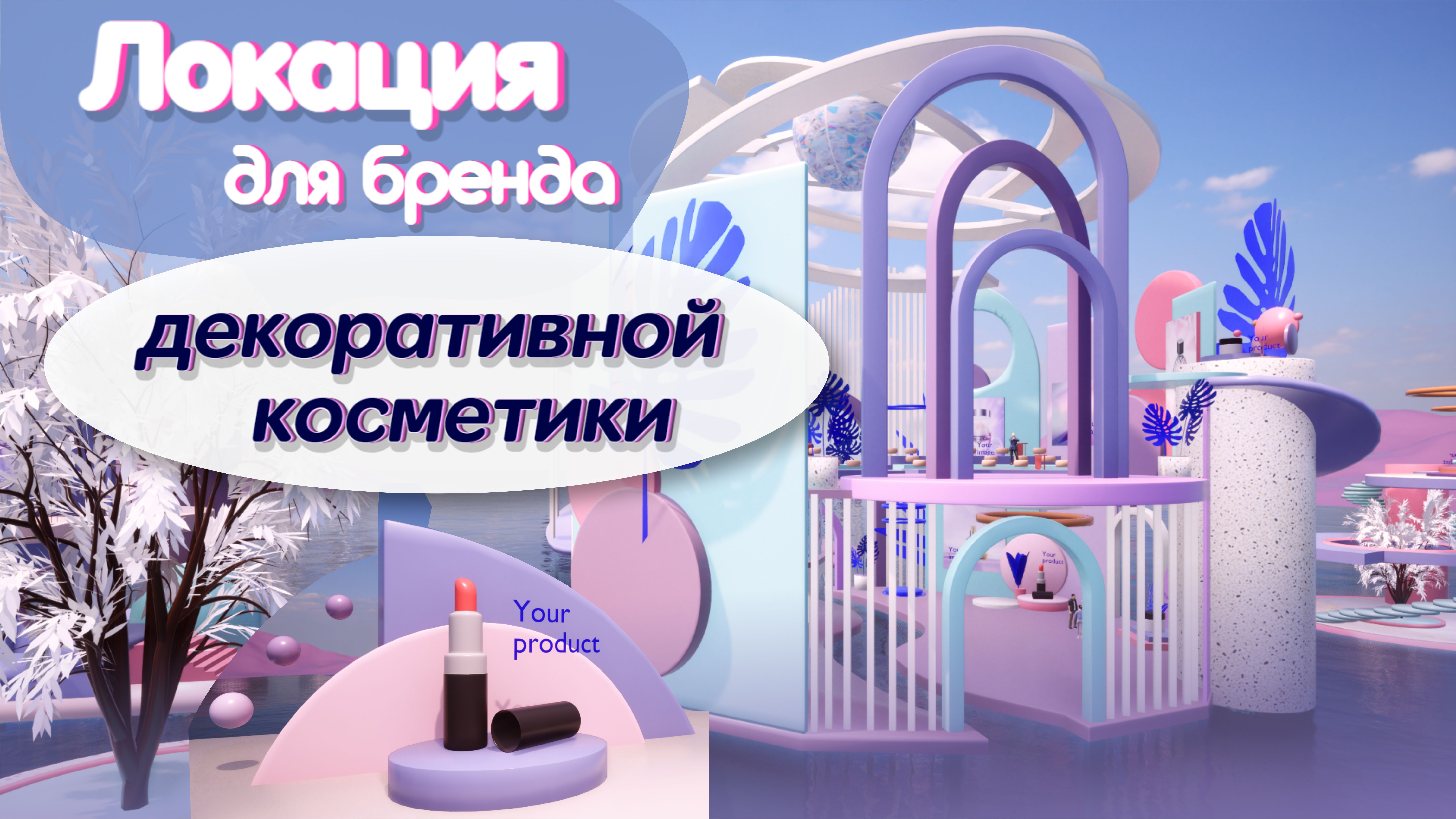Локация для бренда декоративной косметики в стиле мемфис.