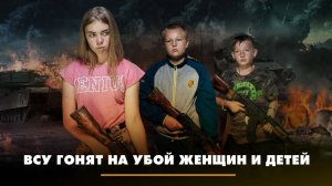 ВСУ гонят на убой женщин и детей | ЧТО БУДЕТ | 24.10.2023