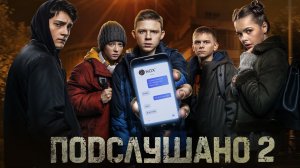 Подслушано 2 Фильм обзор