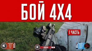 БОЙ 4Х4. СПАРТА VS BLACK SWAN. 1Ч. СТРАЙКБОЛ. AIRSOFT GAMEPLAY.