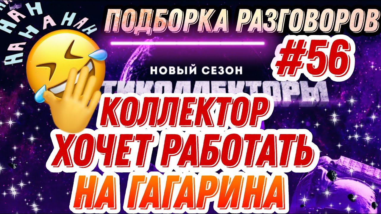 КОЛЛЕКТОР ХОЧЕТ РАБОТАТЬ НА ГАГАРИНА / АНТИКОЛЛЕКТОРЫ, КОЛЛЕКТОРЫ, ЗВОНКИ