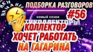КОЛЛЕКТОР ХОЧЕТ РАБОТАТЬ НА ГАГАРИНА / АНТИКОЛЛЕКТОРЫ, КОЛЛЕКТОРЫ, ЗВОНКИ
