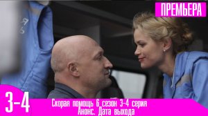 Скорая помощь 6 сезон 3-4 серия