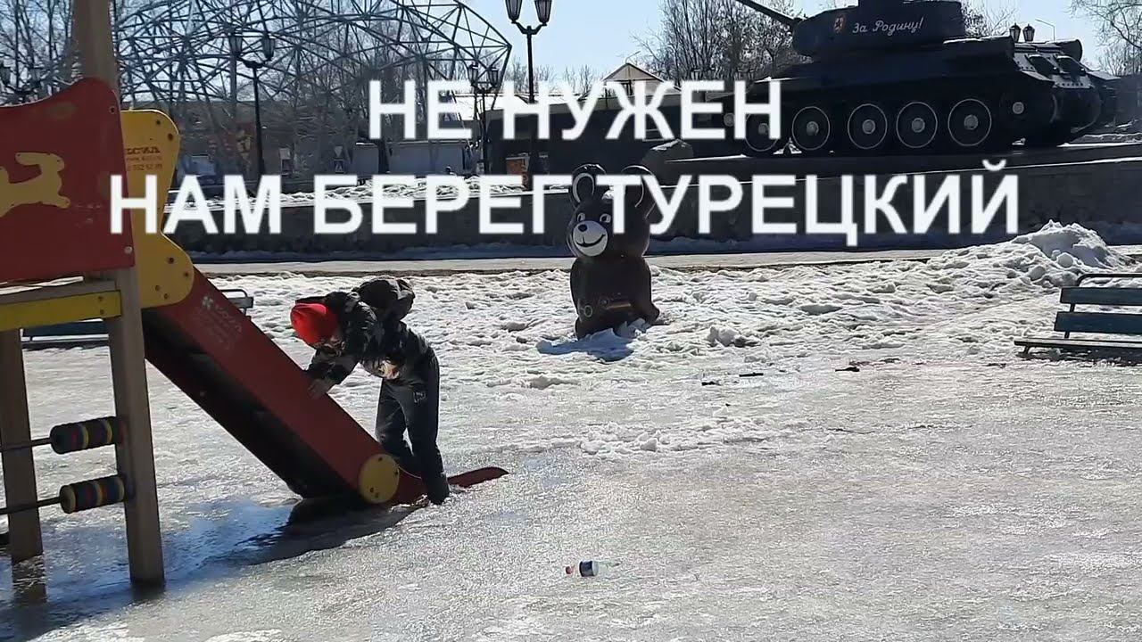 Не нужен мне берег турецкий, милей мне мои берега