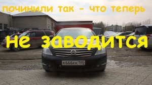 Nissan Teana не заводится, сгорает предохранитель