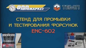 Аппарат для промывки и тестирования форсунок TEMP ENC-602.mp4