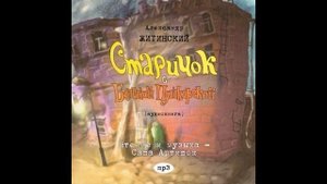 Глава 3_Старичок с Большой Пушкарской