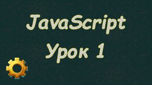 Язык Javascript для начинающих | #1 Как js подключить в html5?