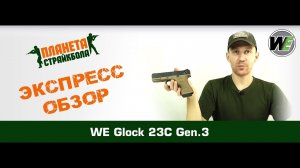 Обзор пистолета WE Glock 23C gen.3, GreenGas