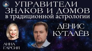 Денис Куталёв "Управители знаков и домов в средневековой традиционной астрологии"