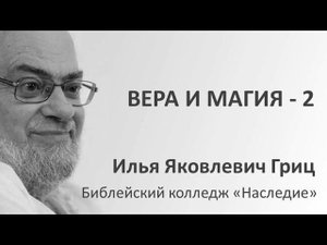 И.Я. Гриц. Введение в Ветхий Завет. Лекция 08   Вера и магия   2