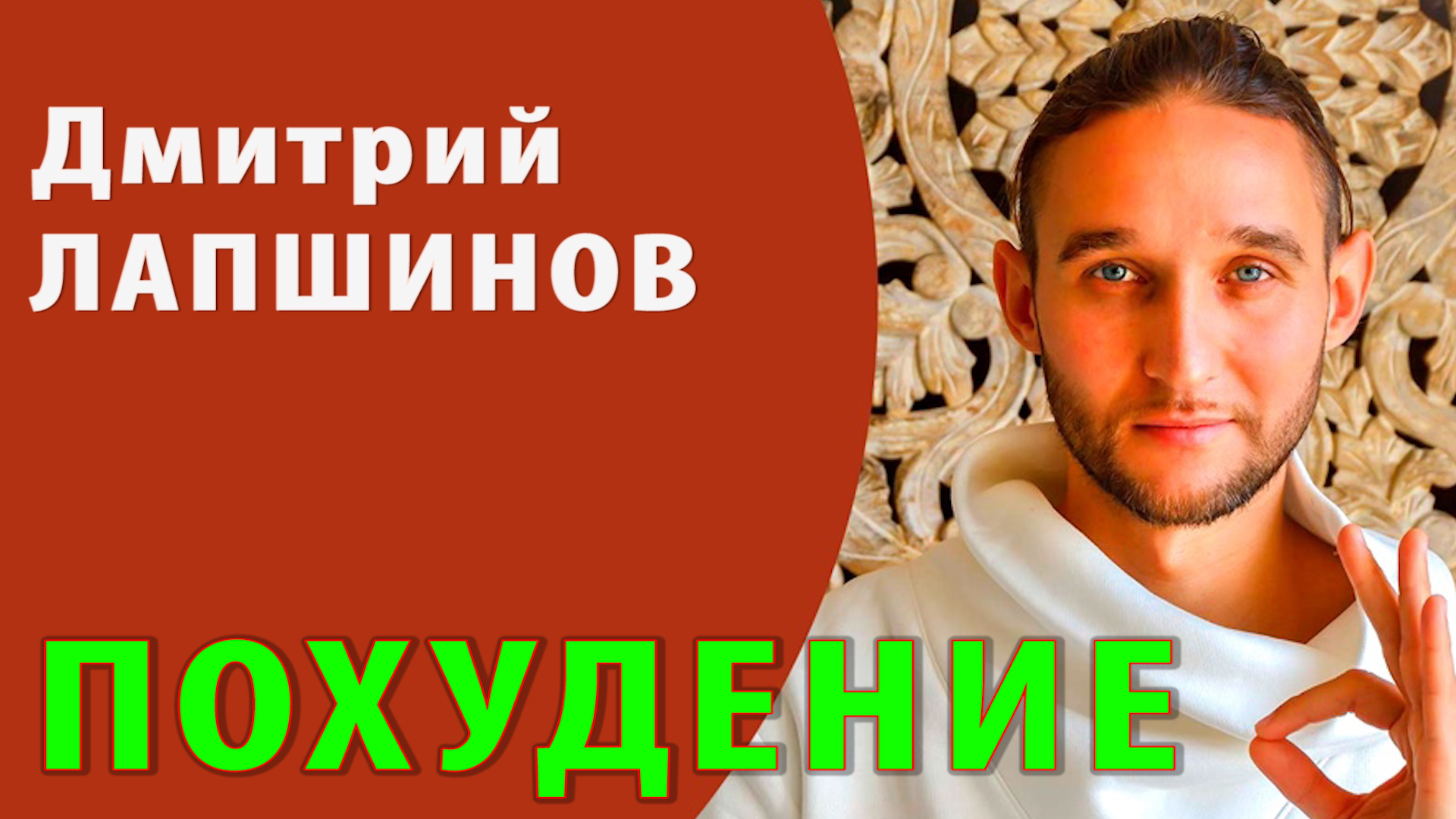 Дмитрий Лапшинов ПОХУДЕНИЕ Сварга ВНУТРЕННЕЕ СОВЕРШЕНСТВО Лучшие методы похудения ЗОЖ РОССИИ МОСКВЫ